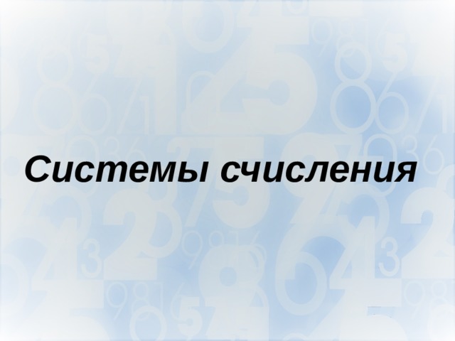 Системы счисления  