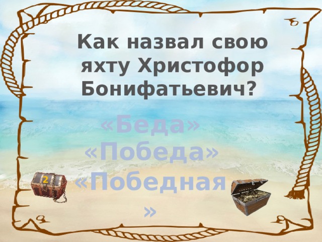 Как назвал свою яхту Христофор Бонифатьевич? «Беда» «Победа» «Победная» 2 