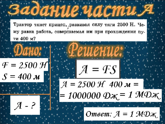 Работа совершенная трактором. Трактор тянет прицеп развивая силу тяги 2500. Трактор тянет прицеп. Трактор тянет прицеп развивая силу 2500 н чему. Трактор тянет прицеп с силой 2500 н чему равна работа на пути 400 м.