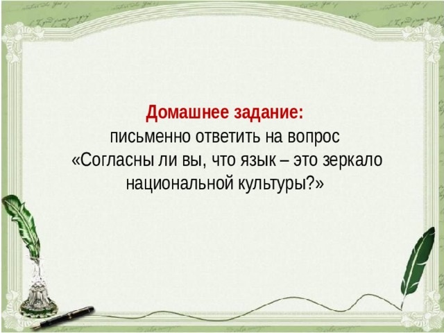 Язык волшебное зеркало мира и национальной культуры конспект урока 5 класс презентация