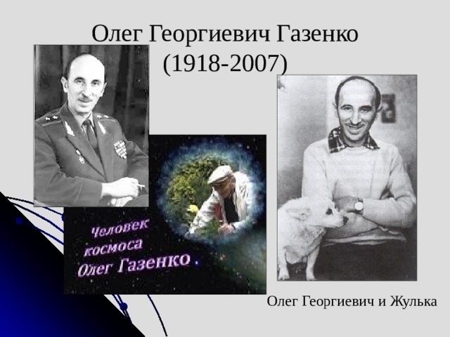 О. Г. Газенко. Олегом Григорьевичем Газенко.