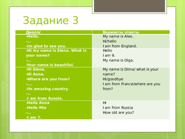 The answer is hello. My name is задания. Hello my name is задания. What is your name ответ. Hello my name is упражнения.