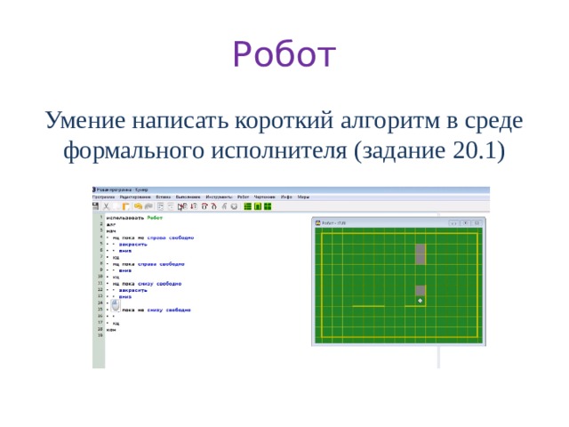 Простой линейный алгоритм для формального исполнителя