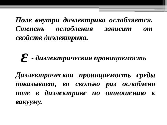 Почему поли. Поле внутри диэлектрика. Электрическое поле внутри диэлектрика ослабляется. Ослабление электрического поля внутри диэлектрика. Ослабление поля в диэлектрике.