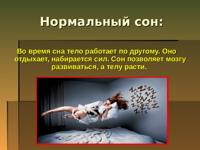 Снилось тел. Нормальный сон. Сила сна. Набраться сил картинки. Во время сна тело работает в ином режиме..