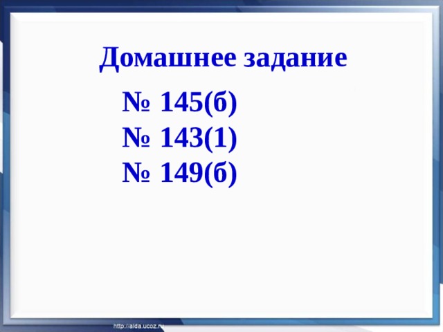 Домашнее задание № 145(б) № 143(1) № 149(б) 