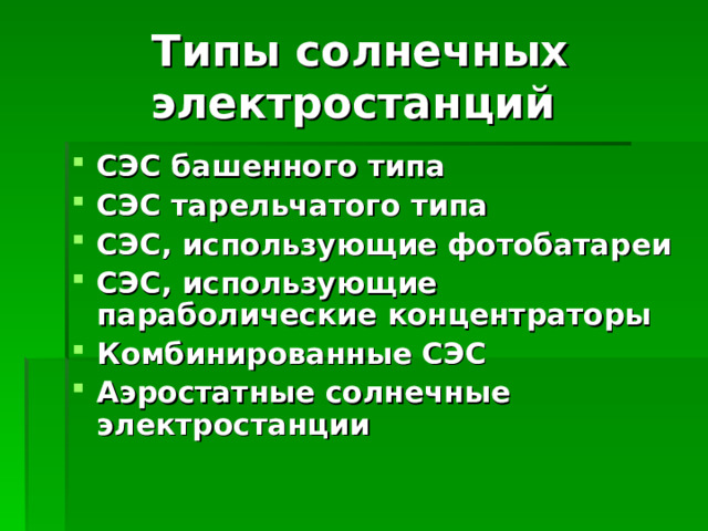 Презентация на тему солнечные электростанции