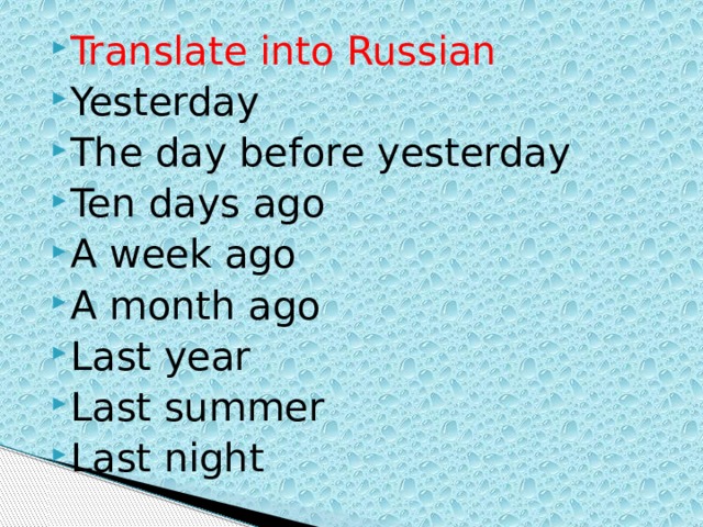 Translate into Russian Yesterday The day before yesterday Ten days ago A week ago A month ago Last year Last summer Last night 