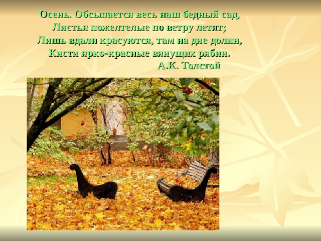 Ласточки пропали анализ. Толстой осень. Алексей толстой осень презентация. Ласточка пропала толстой. Толстой осень наступила.