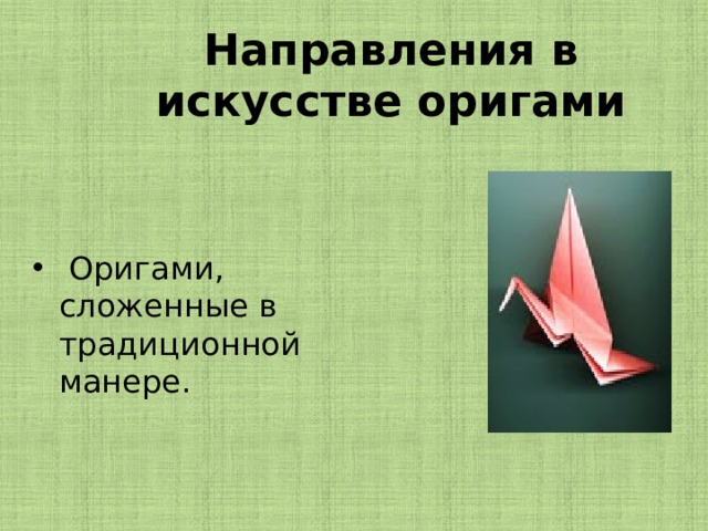 Направления в искусстве оригами  Оригами, сложенные в традиционной манере. 