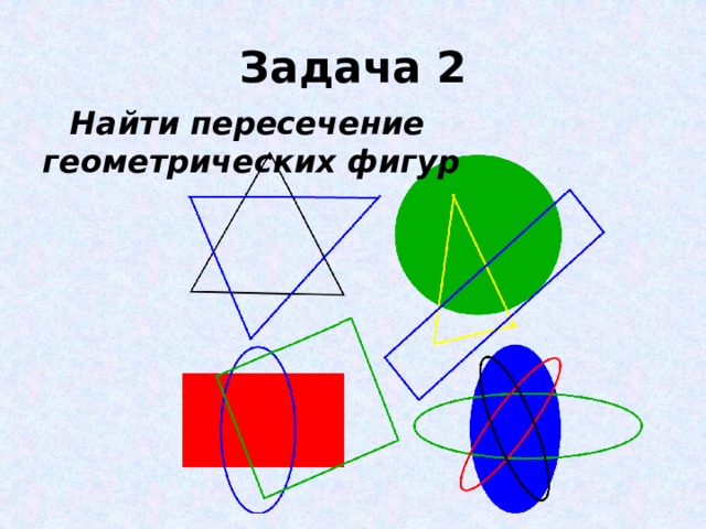 Задача 2 Найти пересечение геометрических фигур  