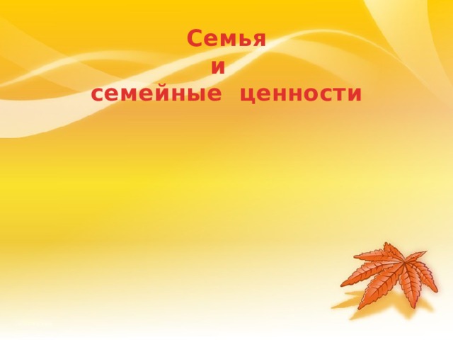 Семья и семейные ценности 