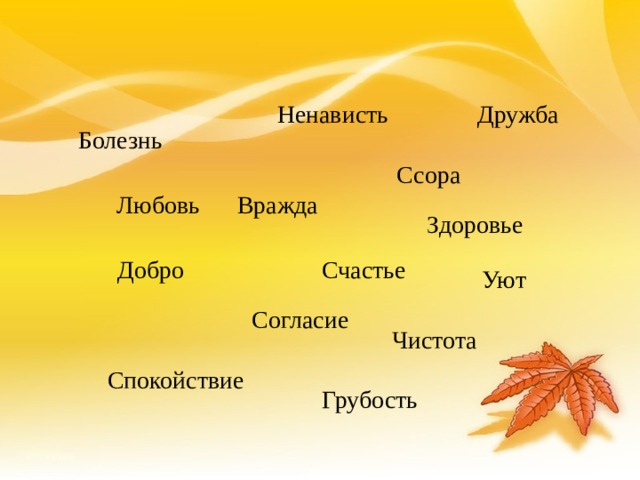 Ненависть Дружба Болезнь Ссора Вражда Любовь Здоровье Добро Счастье Уют Согласие Чистота Спокойствие Грубость  