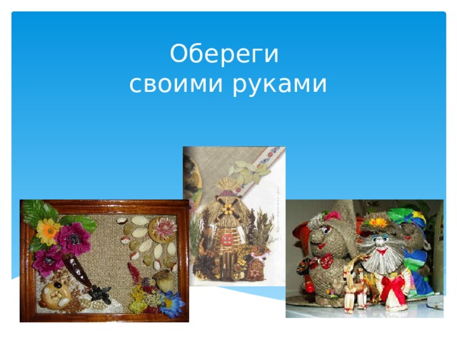 Обереги  своими руками 