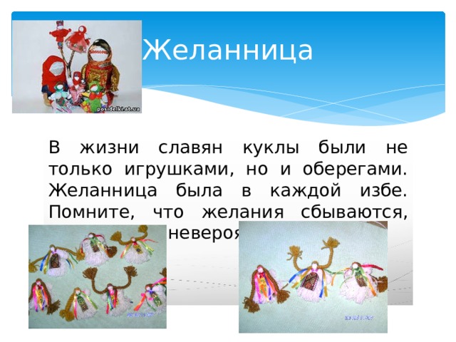 Желанница В жизни славян куклы были не только игрушками, но и оберегами. Желанница была в каждой избе. Помните, что желания сбываются, даже самые невероятные. 