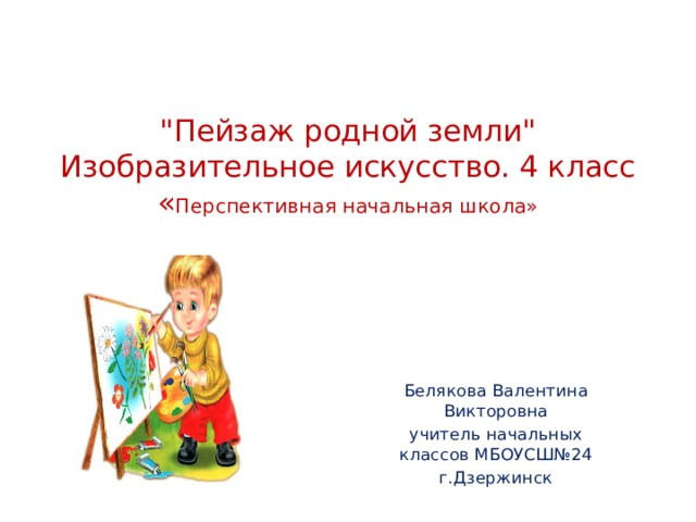 Пейзаж родной земли изо 4 класс презентация поэтапное рисование цветными карандашами