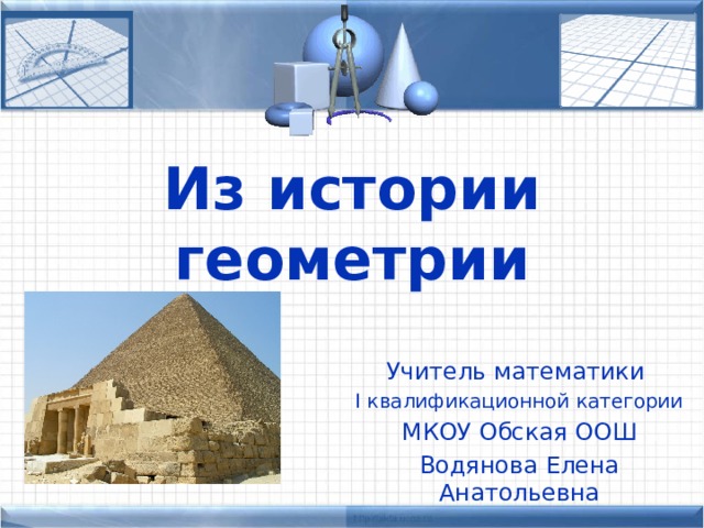 История геометрических инструментов проект