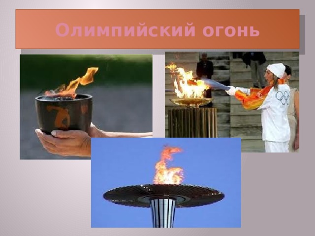 Олимпийский огонь  