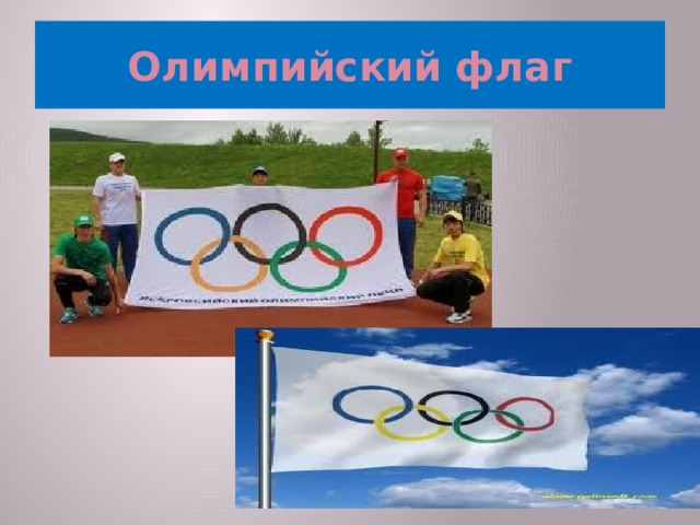 Олимпийский флаг  