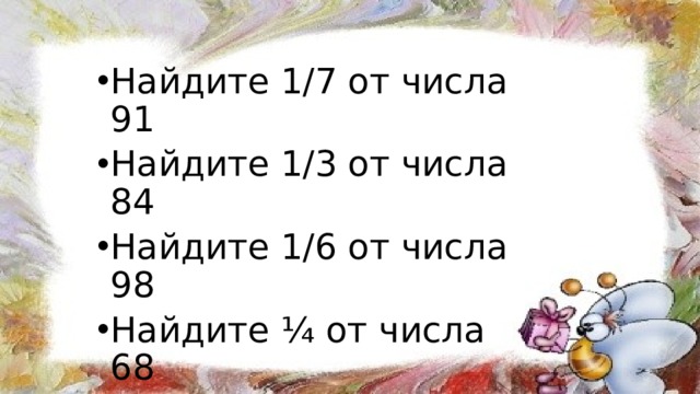 1 найду. Как найти 1/7 от числа 91. 1/7 От числа 91 как решать. Найти 1/7 от числа 91 как решать 3 класс. Как найти 1/3 от числа 91.