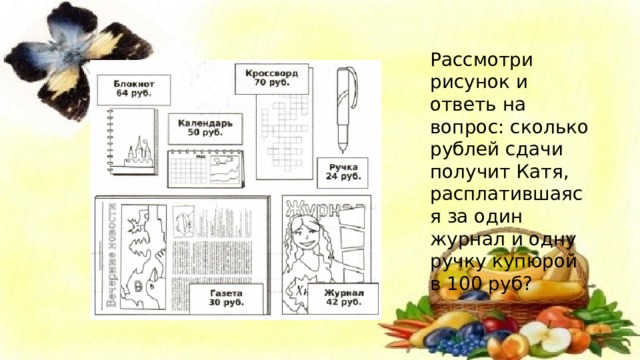 Рассмотри рисунок и ответь на вопрос: сколько рублей сдачи получит Катя, расплатившаяся за один журнал и одну ручку купюрой в 100 руб? 