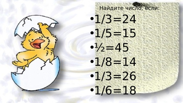 Найдите число, если: 1/3=24 1/5=15 ½=45 1/8=14 1/3=26 1/6=18 
