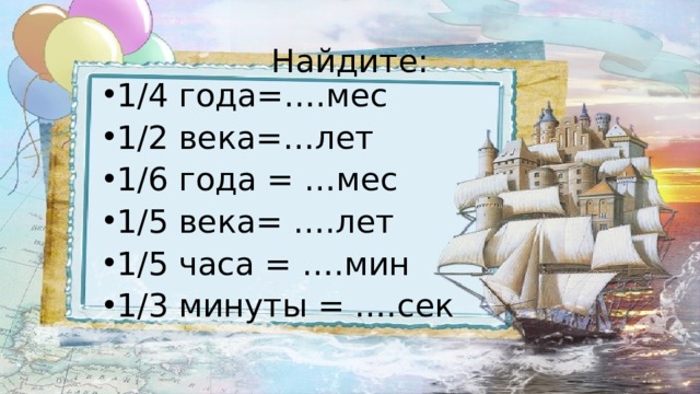 1 2 века лет. Найди. 1/4 Года = … Мес 1/2 века = … Лет. 1 Год 4 мес. 2 Век года.