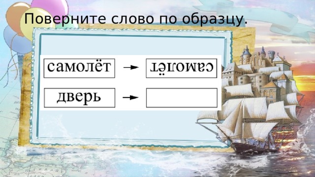 Поверни слово по образцу выход