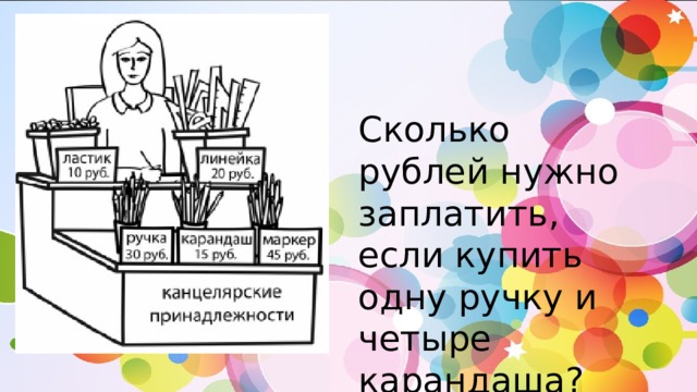 Сколько рублей нужно заплатить, если купить одну ручку и четыре карандаша? 