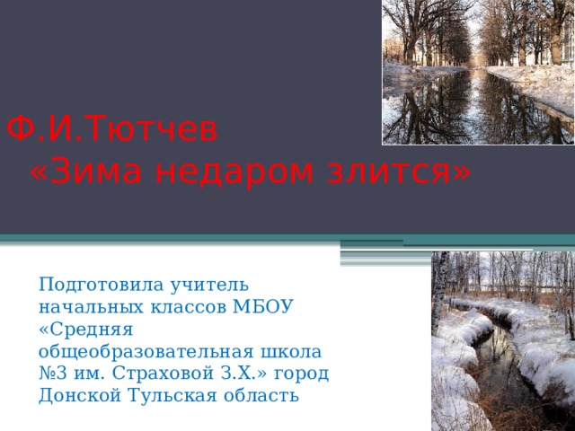 2 класс тютчев зима недаром злится презентация