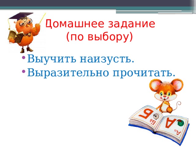 Домашнее задание  (по выбору) Выучить наизусть. Выразительно прочитать. 