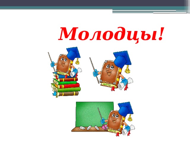  Молодцы! 