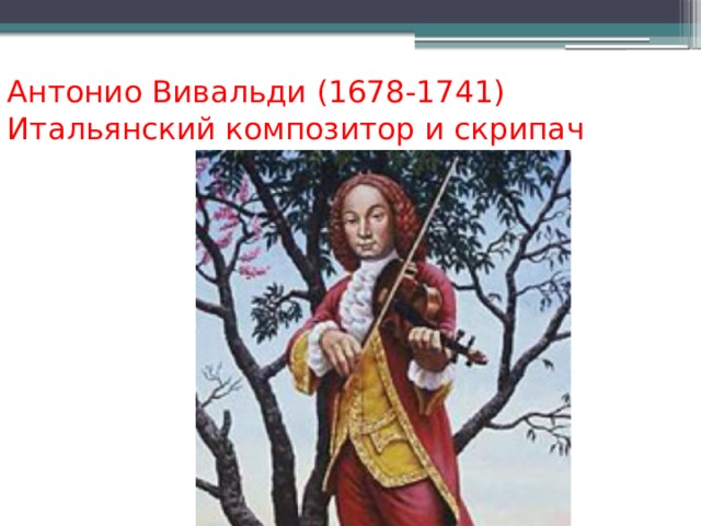 Антонио Вивальди (1678-1741)  Итальянский композитор и скрипач 