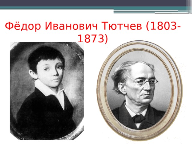   Фёдор Иванович Тютчев (1803-1873) 