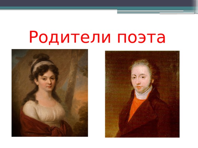  Родители поэта 