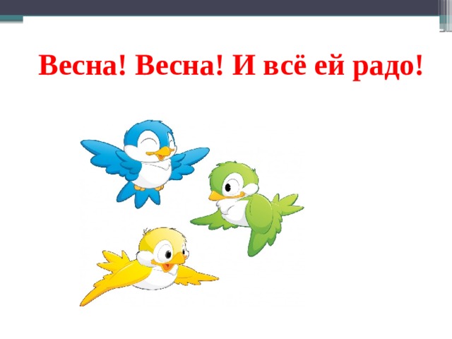 Весна! Весна! И всё ей радо! 