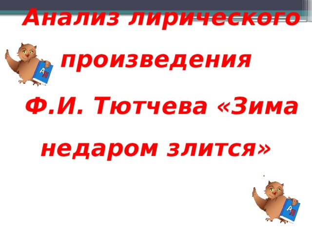 Анализ лирического произведения Ф.И. Тютчева «Зима недаром злится» 