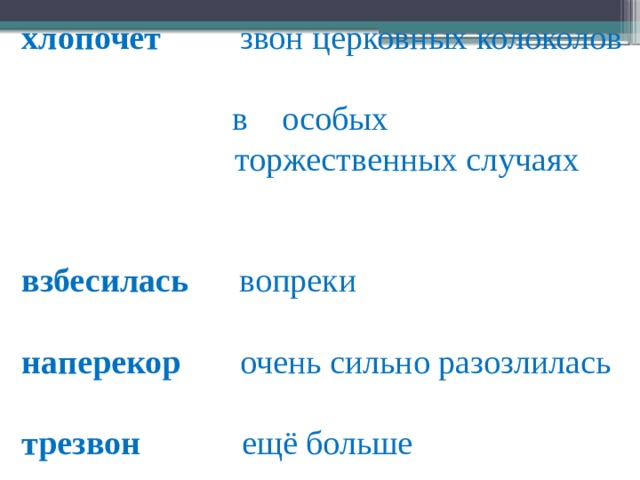 хлопочет звон церковных колоколов  в особых  торжественных случаях взбесилась вопреки наперекор очень сильно разозлилась трезвон ещё больше пуще заниматься чем-то очень  усердно 