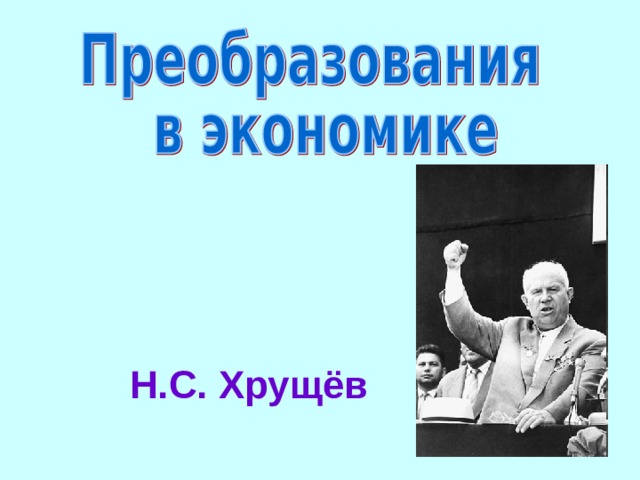 Волюнтаризм Хрущева. Волюнтаризм при Хрущеве. Хрущев ассоциации. Волюнтаризм (политика).