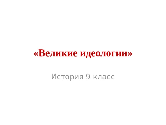 Презентация по всеобщей истории 9 класс великие идеологии