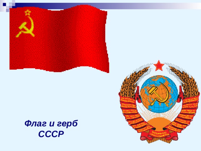 Флаг и герб СССР 
