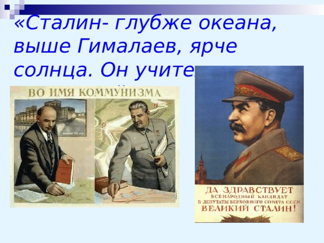 «Сталин- глубже океана, выше Гималаев, ярче солнца. Он учитель- Вселенной» 