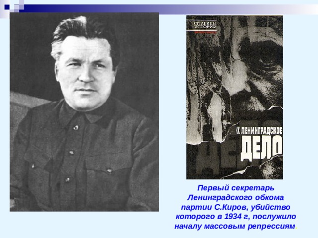 Первый секретарь Ленинградского обкома партии С.Киров, убийство которого в 1934 г, послужило началу массовым репрессиям . 