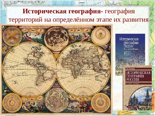 Историческая география- география  территорий на определённом этапе их развития  