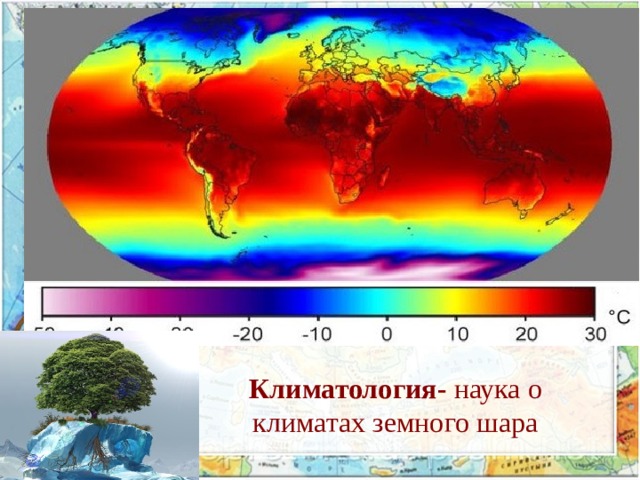 Климатология- наука о климатах земного шара  