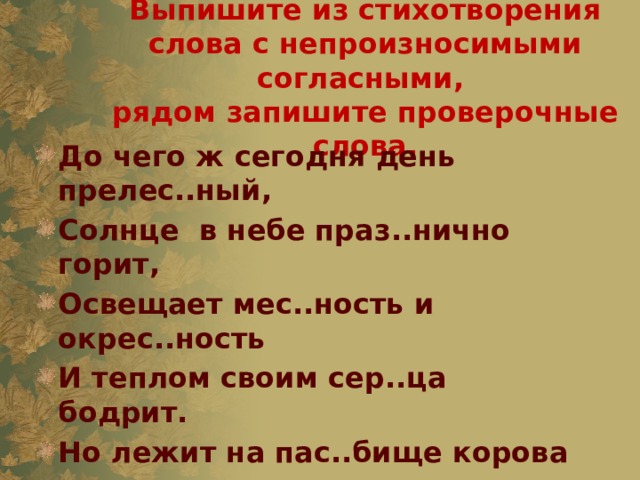 Выпиши корни из слов предложение. Слова с непроизносимой согласной с проверочными словами. Выпишите слова с непроизносимыми согласными. Проверочные слова с непроизносимыми согласными. Стихи о непроизносимых согласных.