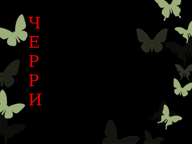 Ч ЕСТЬ Е ДИНСТВО Р АЗУМ Р ВЕНИЕ И НИЦИАТИВА  