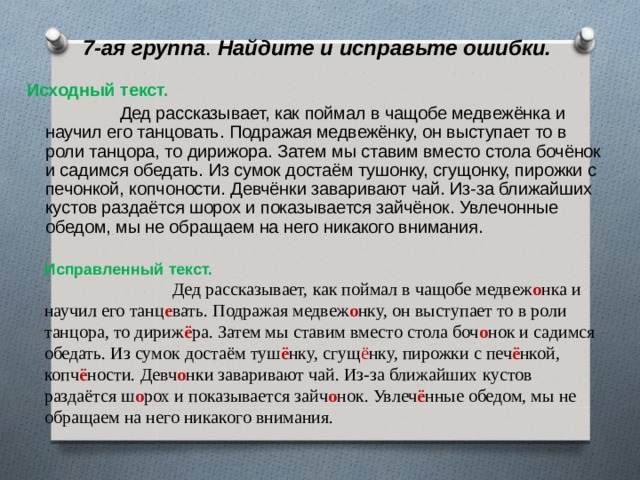 Три затем. Найдите и исправьте ошибки дед рассказывает как. Дед рассказывает как поймал в чащобе. Найдите и исправьте ошибки дед рассказывает как поймал в чащобе. Дед рассказывает как поймал в чащобе медвежонка и научил его.