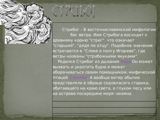     Стрибог - В восточнославянской мифологии бог ветра. Имя Стрибога восходит к древнему корню 