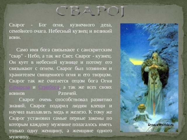 Сварог - Бог огня, кузнечного дела, семейного очага. Небесный кузнец и великий воин.              Само имя бога связывают с санскритским 